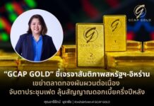 ทองคำยังผันผวนไร้ทิศทางที่ชัดเจน“GCAP GOLD” ชี้เจรจาสันติภาพสหรัฐฯ-อิหร่าน เขย่าตลาดทองผันผวนต่อเนื่อง จับตาประชุมเฟด ลุ้นสัญญาณดอกเบี้ยครึ่งปีหลัง