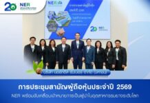 NER ประชุมสามัญผู้ถือหุ้นประจำปี 2569