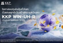บลจ.เกียรตินาคินภัทร ปั้นกองทุน KKP WIN-UH-R บุกหุ้นโลกสาย Income เน้นสร้างกระแสเงินสด เปิด IPO 1–7 เมษายน 2569