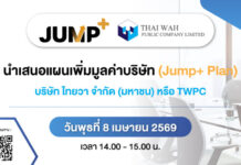 TWPC กางแผน JUMP+ โชว์ศักยภาพธุรกิจ 8 เม.ย.69