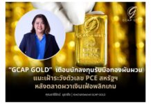 “GCAP GOLD” เตือนนักลงทุนรับมือทองผันผวน แนะเฝ้าระวังตัวเลข PCE สหรัฐฯ หลังตลาดผวาเงินเฟ้อพลิกเกม
