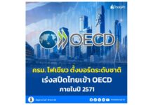 ครม.ไฟเขียวตั้งบอร์ดระดับชาติ เร่งสปีดไทยเข้า OECD ภายในปี 2571 เพิ่มความเชื่อมั่นนักลงทุน เสริมความพร้อมในการแข่งขันบนเวทีโลก