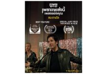 “Power Ballad: เพราะเพลงนี้ เพลงของคุณ” คว้ารางวัลจากเทศกาลภาพยนตร์ทั่วโลก พร้อมเสียงตอบรับ โดนใจทั้งหนัง ถูกใจทั้งเพลง