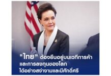 “ศุภจี” นำทีมไทยแลนด์โรดโชว์สหรัฐเจรจาภาษี ย้ำไทยต้องยืนอยู่บนเวทีการค้า-การลงทุนของโลกได้อย่างสง่างามและมีศักดิ์ศรี ลดแรงเสียดทานการแข่งขันที่เกิดขึ้นทั่วโลก