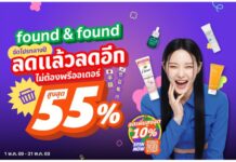 found & found จัดโปรกลางปี ลดแล้วลดอีก ไม่ต้องพรีออเดอร์ “MAY SAVE MORE ลดสูงสุด 55%”