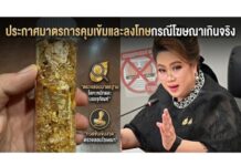 “ศุภมาส” ส่ง สคบ.ผนึก อย.คุมเข้ม “ทองคำเปลวกินได้” หลังพบโฆษณาเกินจริงว่อนโซเชียล จี้แพลตฟอร์มดังปิดกั้น เตือนผู้บริโภคเช็กก่อนซื้อ