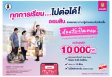 “ออมสิน” ปล่อย “สินเชื่อต้อนรับเปิดเทอม” ดอกเบี้ยต่ำ 0.60% ต่อเดือน ไม่ต้องใช้หลักประกัน ช่วยผู้ปกครองลดภาระค่าเทอมใหม่ ยื่นกู้สะดวกผ่าน MyMo