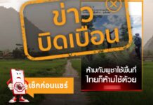 ข่าวบิดเบือน “ไทยต้องงดใช้พื้นที่เกษตรเหมือนกัมพูชา ในพื้นที่อ้างสิทธิและพื้นที่นอกเส้นแดงอธิปไตยไทย” ขอเชื่อ – แชร์ข้อมูลทางการเท่านั้น