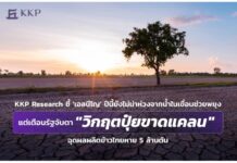 KKP Research ชี้ ‘เอลนีโญ’ ปีนี้ยังไม่น่าห่วงจากน้ำในเขื่อนช่วยพยุง แต่เตือนรัฐจับตา “วิกฤตปุ๋ยขาดแคลน” ฉุดผลผลิตข้าวไทยหาย 5 ล้านตัน