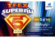 Liberator เปิดโปร “TFEX Super คุ้ม” เหมาเทรด TFEX เริ่มต้นเฉลี่ยเพียง 4.95 บาทต่อสัญญา ตอบโจทย์สายเทรด TFEX ต่อเนื่อง
