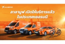 “ลาลามูฟ” ปักหมุด “เยอรมนี” ที่แรกในยุโรป พร้อมบุกตลาด EMEA เสิร์ฟบริการส่งด่วนที่ “ยืดหยุ่น” และ “คล่องตัว”