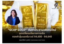 “GCAP GOLD” จับตาประธานเฟดคนใหม่ จุดเปลี่ยนนโยบายการเงิน ทองคำลุ้นแรงรีบาวด์ $4,600
