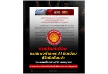 ราชทัณฑ์เตือนเพจทำละคร AI บิดเบือนชีวิตในเรือนจำ วอนเสพสื่ออย่างมีวิจารณญาณ พบเจตนาทำลายชื่อเสียงจ่อใช้มาตรการทาง กม.