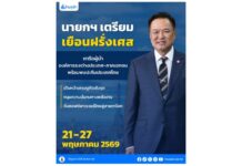 นายกฯ บินฝรั่งเศสพรุ่งนี้ 21 พ.ค.69 หารือทุกภาคส่วน เดินหน้าความร่วมมือด้านเศรษฐกิจ-พลังงาน ดันซอฟต์พาวเวอร์ไทยสู่สายตาโลก