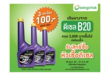 บางจากฯ เดินหน้าขยายการจำหน่ายดีเซล B 20 พร้อมจัดโปรโมชันช่วยแบ่งเบาค่าใช้จ่ายภาคขนส่ง
