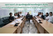 “เขตราชเทวี” ประชุมเปิดศูนย์ช่วยเหลือผู้ประสบภัยเหตุรถไฟชนรถเมล์ เร่งเยียวยาผู้ได้รับผลกระทบ