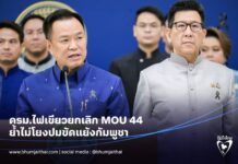 ครม.ไฟเขียวยกเลิก MOU 44 ‘อนุทิน’ ย้ำไม่โยงปมขัดแย้งกัมพูชา ขอเดินหน้าไทยแลนด์เฟิร์ส โดยจะไม่ดำเนินการใดๆที่ทำให้ประเทศเสียประโยชน์