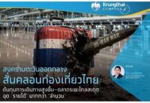 สงครามตะวันออกกลางสั่นคลอนท่องเที่ยวไทย ต้นทุนเดินทางพุ่ง–ตลาดระยะไกลสะดุด ฉุด ‘รายได้’ มากกว่า ‘จำนวน’