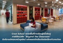Crest School ขยายพื้นที่การเรียนรู้ครั้งใหญ่ภายใต้แนวคิด “Beyond The Classroom” รับดีมานด์ครอบครัวยุคใหม่ หลังยอดนักเรียนโตต่อเนื่อง
