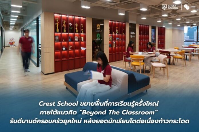 Crest School ขยายพื้นที่การเรียนรู้ครั้งใหญ่ ภายใ