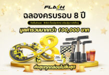 แฟลช เอ็กซ์เพรส ฉลองครบรอบ 8 ปี ส่งแคมเปญ “ส่งสุขทุกกล่องไม่สิ้นสุด” ตอกย้ำการเป็นผู้ให้บริการโลจิสติกส์ระดับมืออาชีพ
