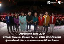 OnDemand ฉลอง 20 ปี ยกระดับ Success Design Forum 2026 จากเวทีแนะแนว สู่ระบบช่วยเด็กไทยวางแผนอนาคตแบบไม่ต้องวัดดวง