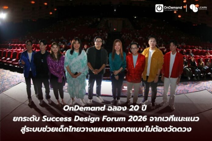 OnDemand ฉลอง 20 ปี ยกระดับ Success Design Forum 2026