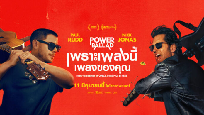 “Power Ballad เพราะเพลงนี้ เพลงของคุณ” (1)