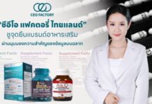 “ซีอีโอ แฟคตอรี่ ไทยแลนด์” ชูจุดยืนแบรนด์อาหารเสริม ผ่านมุมมองความสำคัญของข้อมูลบนฉลาก
