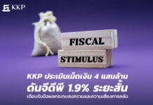 KKP ประเมินเม็ดเงิน 4 แสนล้านดันจีดีพี 1.9% ระยะสั้น เตือนรับมือผลกระทบสงครามที่ยังมาไม่ถึง