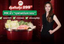 MK ย้ำ “บุฟเฟต์มหาชน” อัปเวลความคุ้ม เพิ่มรวม 33 เมนู 299 บาท ราคาเดิม ไม่ลดคุณภาพ พร้อมเสิร์ฟซีฟู้ดไม่อั้น ปล่อยยาวตลอดปี