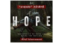 ฉายแสง คว้าสิทธิ์ “HOPE” ภาพยนตร์ระทึกขวัญเกาหลีฟอร์มใหญ่ ผลงานใหม่จาก Na Hong-jin ผู้กำกับ THE WAILING