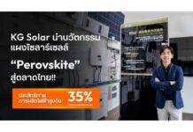 KG Solar เปิดตัวเทคโนโลยี “แผงโซลาร์เซลล์ Perovskite” รายแรกในไทย ชูประสิทธิภาพระดับใหม่ของพลังงานแสงอาทิตย์