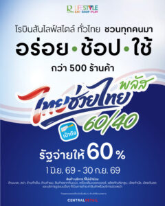 โรบินสันไลฟ์สไตล์-ขานรับ-ไทยช่วยไทย-พลัส