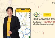 NOSTRA Map จับมือ จส.100 เปิดตัวแอปฯ “JS100” เวอร์ชันใหม่ ยกระดับแจ้งเตือนเหตุการณ์แบบเรียลไทม์ ปรับโฉมระบบ SOS รองรับการประสานความช่วยเหลือตลอด 24 ชั่วโมง