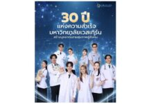 มหาวิทยาลัยเวสเทิร์น ครบรอบ 30 ปี เดินหน้าพัฒนากำลังคนด้านวิทยาศาสตร์สุขภาพ รองรับอนาคตระบบสาธารณสุขไทย