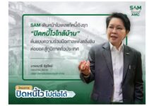 SAM เดินหน้าโมเดลแก้หนี้เชิงรุก “ปิดหนี้ไวใกล้บ้าน” ต่อยอดสู่ภูมิภาค Kick Off หาดใหญ่ ก.ค.นี้ ก่อนทยอยลงพื้นที่เป้าหมายทั่วประเทศต่อเนื่อง