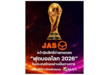 ตลท.ขึ้นเครื่องหมาย “H” จัสมิน อินเตอร์เนชั่นแนล จำกัด (มหาชน) “JAS” จนกว่าจะได้รับข้อมูลปิดดีลฟีฟ่าถ่ายฟุตบอลโลก 2.3 พันล้านบาท