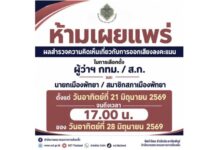 กกต.เตือนห้ามเผยแพร่โพลล์เลือกตั้งผู้ว่าฯ กทม./ส.ก.และนายกเมืองพัทยา/สมาชิกสภาเมืองพัทยา ตั้งแต่ 21 มิ.ย.69 จนถึงเวลา 17.00 น. ของวันที่ 28 มิ.ย.69