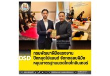 กรมพัฒนาฝีมือแรงงาน ปักหมุดโปแลนด์ จัดทดสอบฝีมือ หนุนมาตรฐานนวดไทยโกอินเตอร์