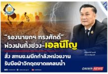 “ทรงศักดิ์” ห่วงฝนทิ้งช่วง-เอลนีโญ สั่ง สทนช.ผนึกกำลังหน่วยงาน รับมือฝ่าวิกฤตขาดแคลนน้ำ