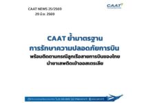 CAAT ย้ำมาตรฐานการรักษาความปลอดภัยการบิน พร้อมติดตามกรณีลูกเรือสายการบินของไทยนำยาเสพติดเข้าออสเตรเลีย