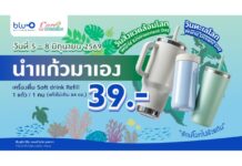 บลูโอ ริธึม แอนด์ โบว์ล รับวันสิ่งแวดล้อมโลก และวันทะเลโลก 5-8 มิ.ย.นี้ ชวนนำแก้วส่วนตัวรีฟิลน้ำอัดลมได้ไม่อั้นเพียง 39 บาท มุ่งลดขยะพลาสติก Single-use
