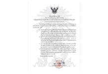 ประกาศสำนักพระราชวัง การถวายน้ำสรงและถวายสักการะพระศพ เจ้าฟ้าพัชรกิติยาภา