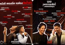 กระแสแรง “Power Ballad: เพราะเพลงนี้ เพลงของคุณ” หลังสร้างรอยยิ้ม น้ำตา และความประทับใจ 98 นาทีของภาพยนตร์
