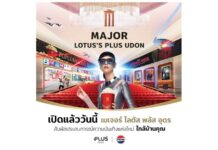 เมเจอร์ ซีนีเพล็กซ์ กรุ้ป รุกตลาดอีสานตอนบน ปักหมุดแลนด์มาร์กใหม่ เปิด “เมเจอร์ โลตัส พลัส อุดร” ให้ดูหนังฟรีตลอดวัน 19 มิถุนายนนี้!