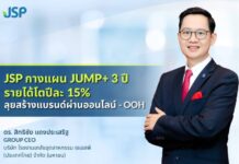 JSP กางแผน JUMP+ 3 ปี รายได้โตปีละ 15% ลุยสร้างแบรนด์ผ่านออนไลน์-OOH เต็มสูบ กระจายขึ้นบิลบอร์ด 17 ป้ายทั่ว กทม.