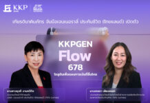 ธนาคารเกียรตินาคินภัทรจับมือเจนเนอราลี่ เปิดตัว “KKPGEN Flow 678” โซลูชันเพื่อแผนการเงินที่ลื่นไหล การันตีเงินคืน 8% ต่อเนื่อง