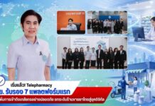 เริ่มแล้ว! Telepharmacy อย. รับรอง 7 แพลตฟอร์มแรก เพิ่มการเข้าถึงเภสัชกรอย่างปลอดภัย ยกระดับร้านขายยาไทยสู่ยุคดิจิทัล