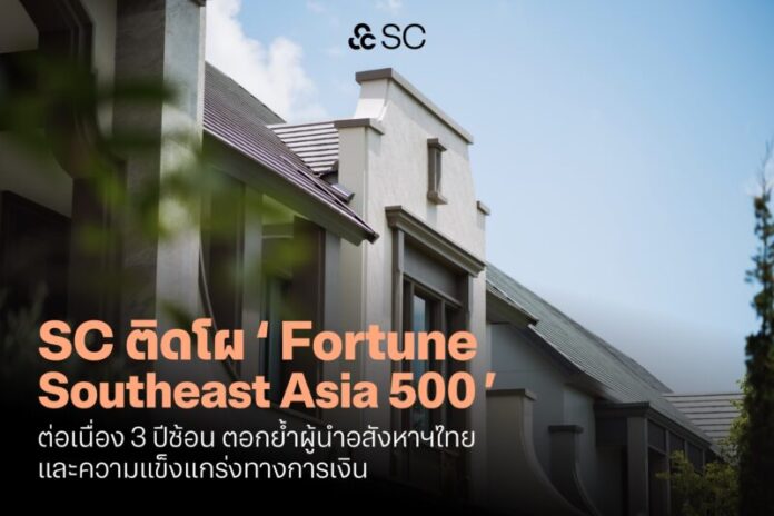 001.SC ติดอันดับ Fortune Southeast Asia 500 ต่อเนื่องปีที่ 3